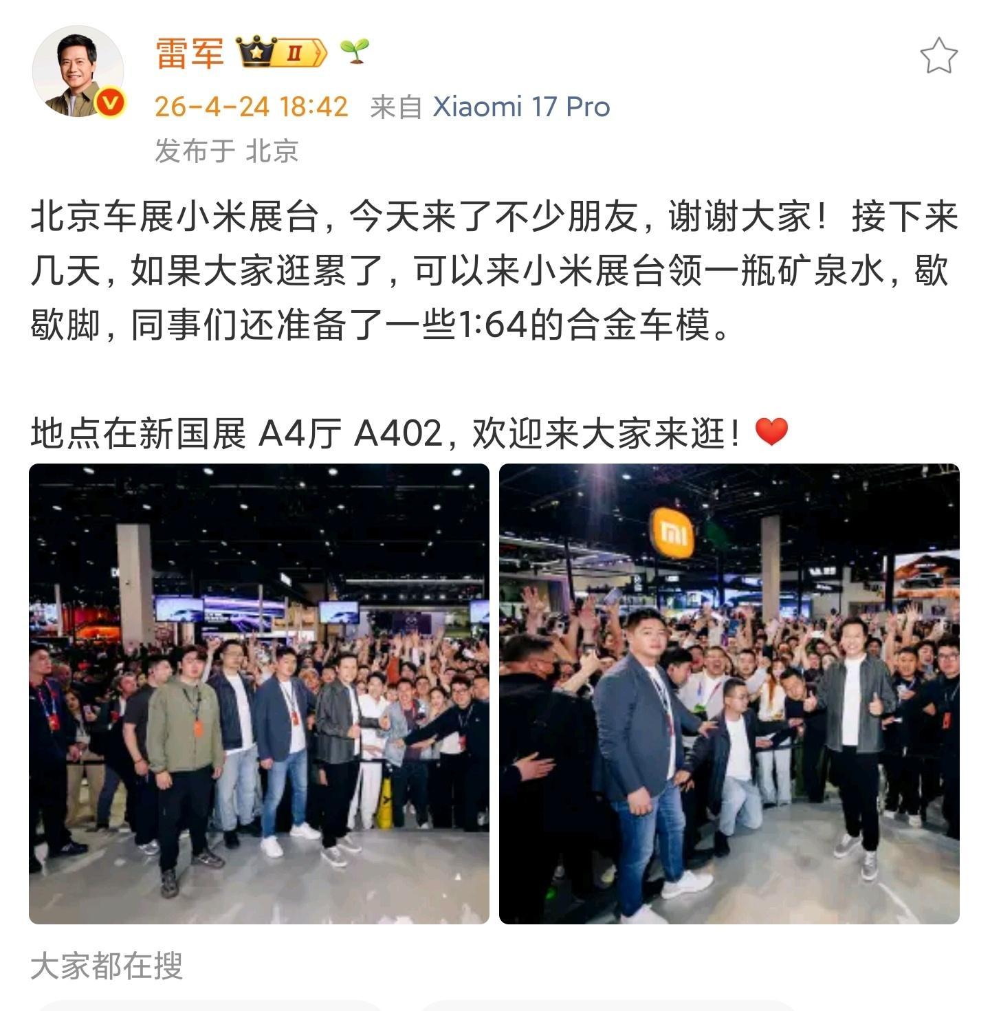 【雷军晒北京车展合影】4月24日，发博晒出车展与观众及工作人员的合影。雷军表示：