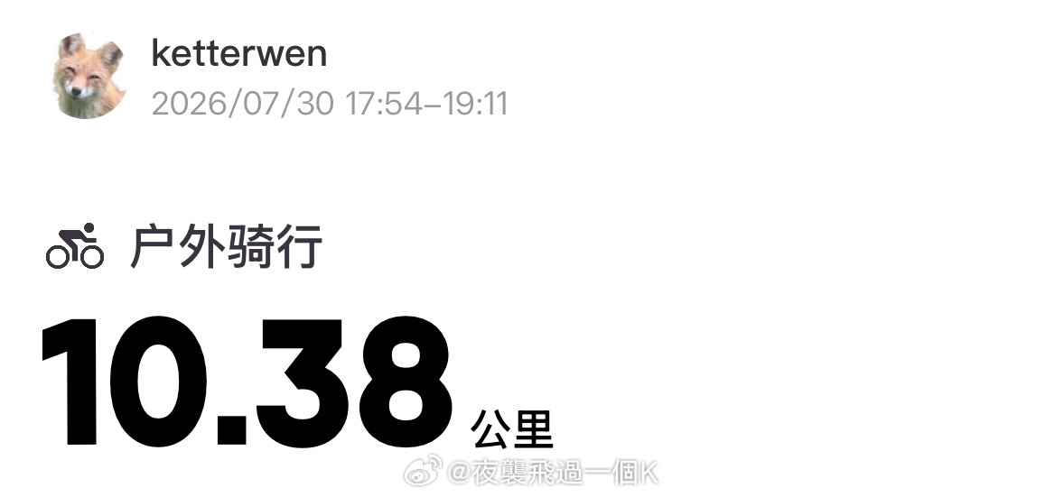 今日份夜骑10.38公里💪继续疯狂的夏天  专栏 · ketterwenの騎行