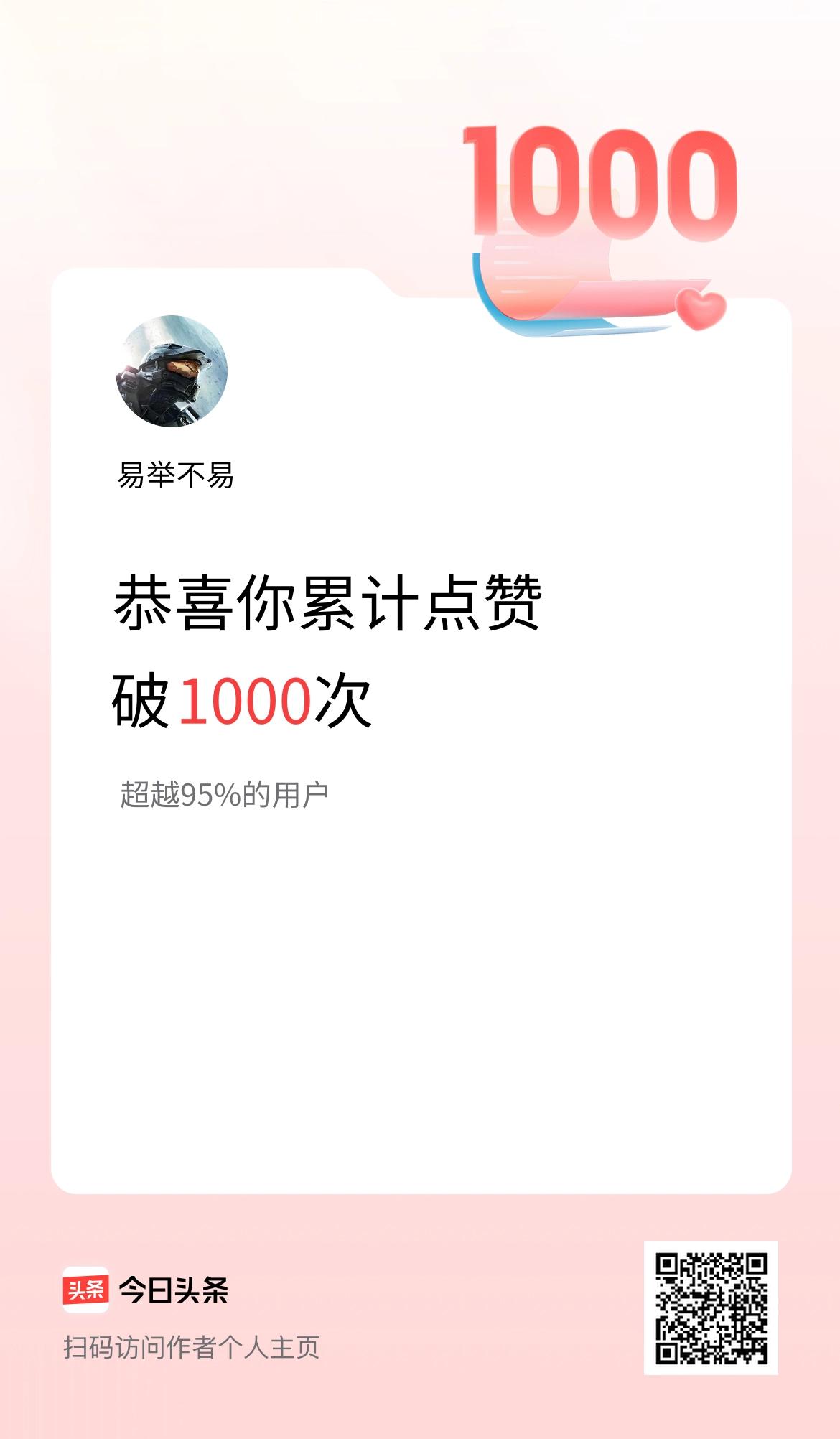 我在头条累计点赞破1000啦！