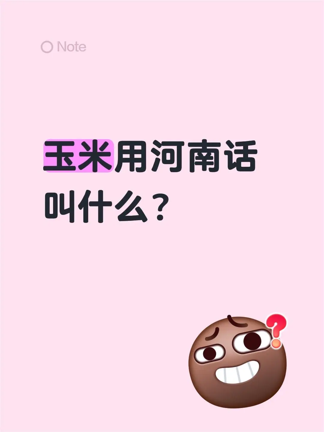 玉米用河南话 叫什么？