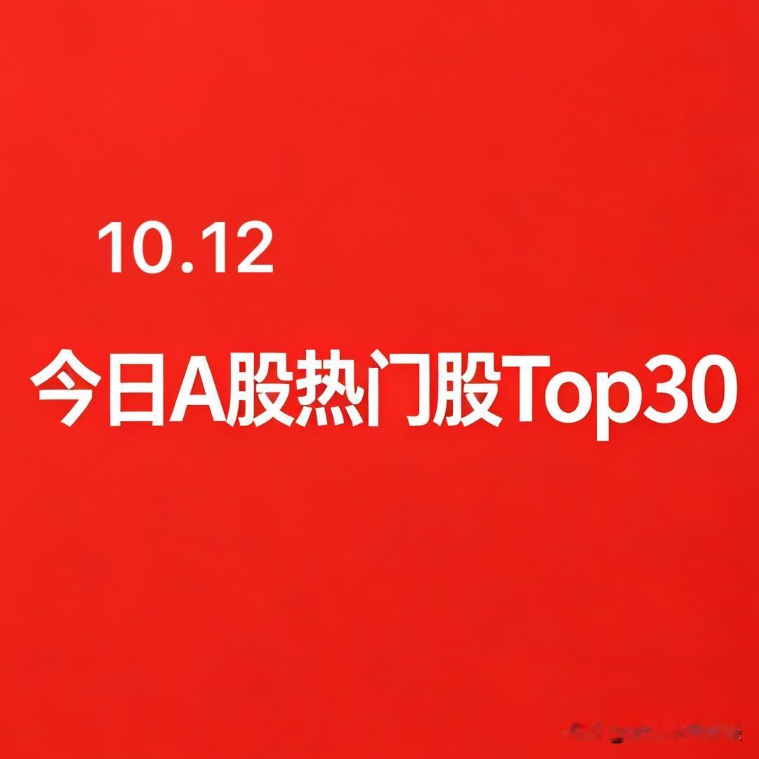2026‑10‑12 A股热门股TOP30:

1. 新华传媒｜传媒：10连板，
