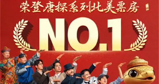 刷新系列纪录！《唐探1900》北美票房破200万美元