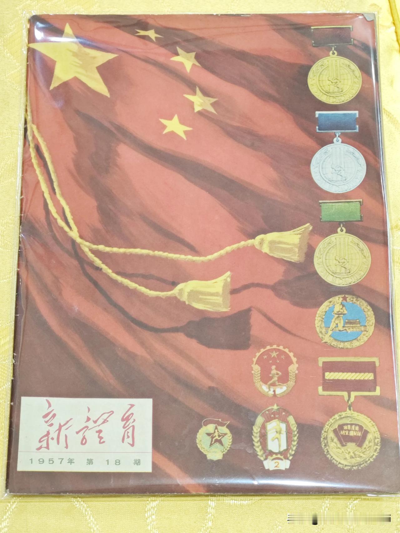 今天淘到一本1957年新体育杂志，买它主要是因为是上面有我国早期的体育徽章，奖章