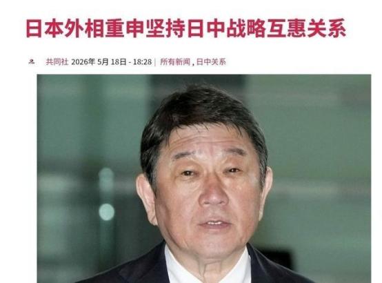 日本突然朝我们喊话了，日本外务大臣茂木敏充声称，日本坚持日中战略互惠关系！
 
