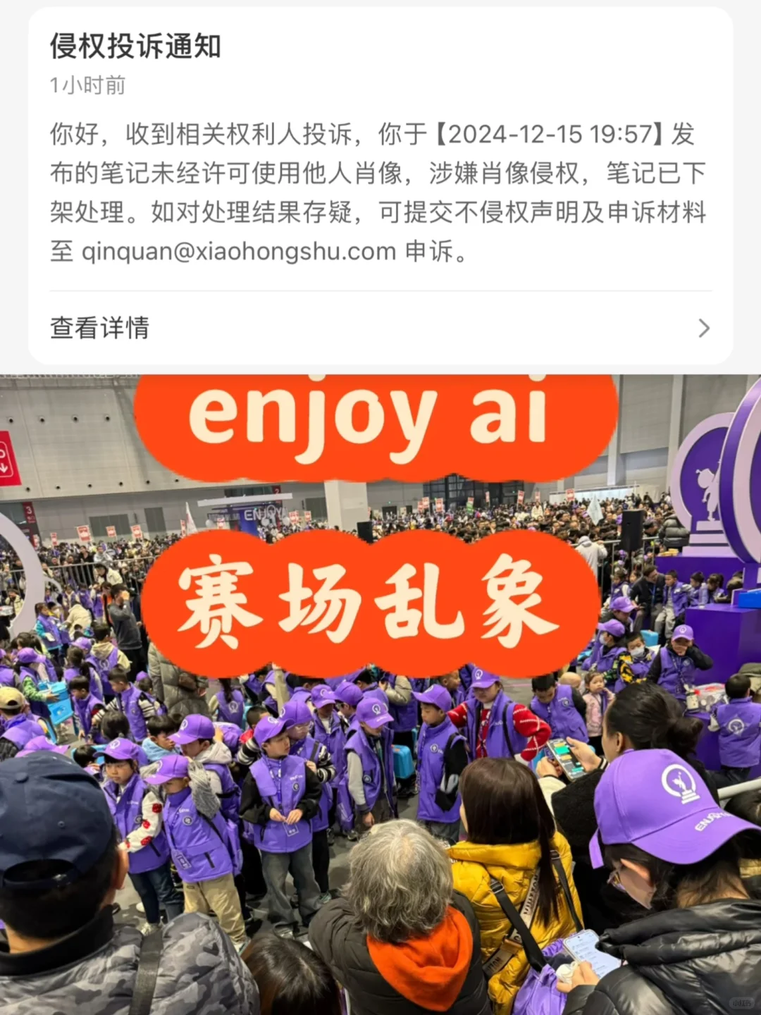 enjoyai投诉我侵权未成年人？