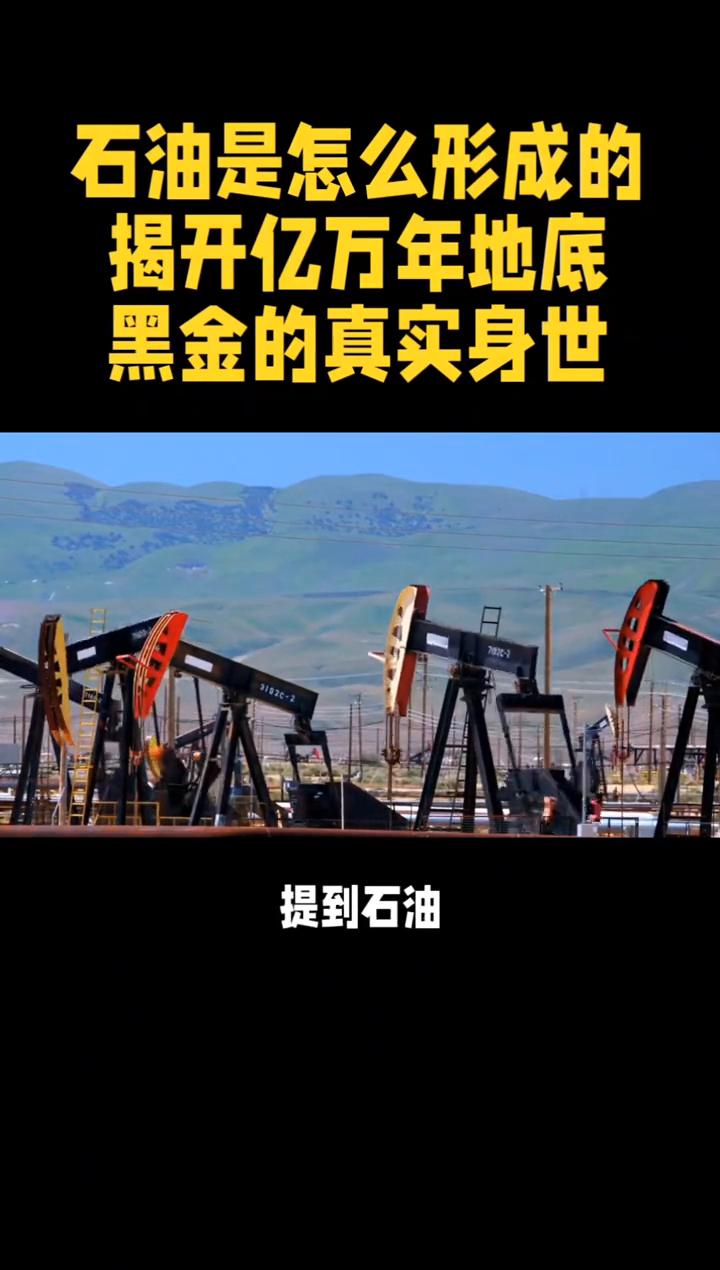 石油是怎么形成的？揭开亿万年地底黑金的真实身世。
石油是怎么形成的？揭开亿万年地