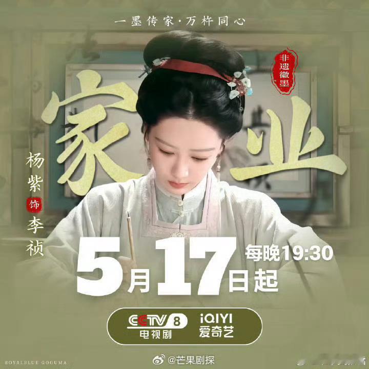 杨紫家业定档官宣节奏杨紫家业定档预热好期待呀，马上就能见面啦 