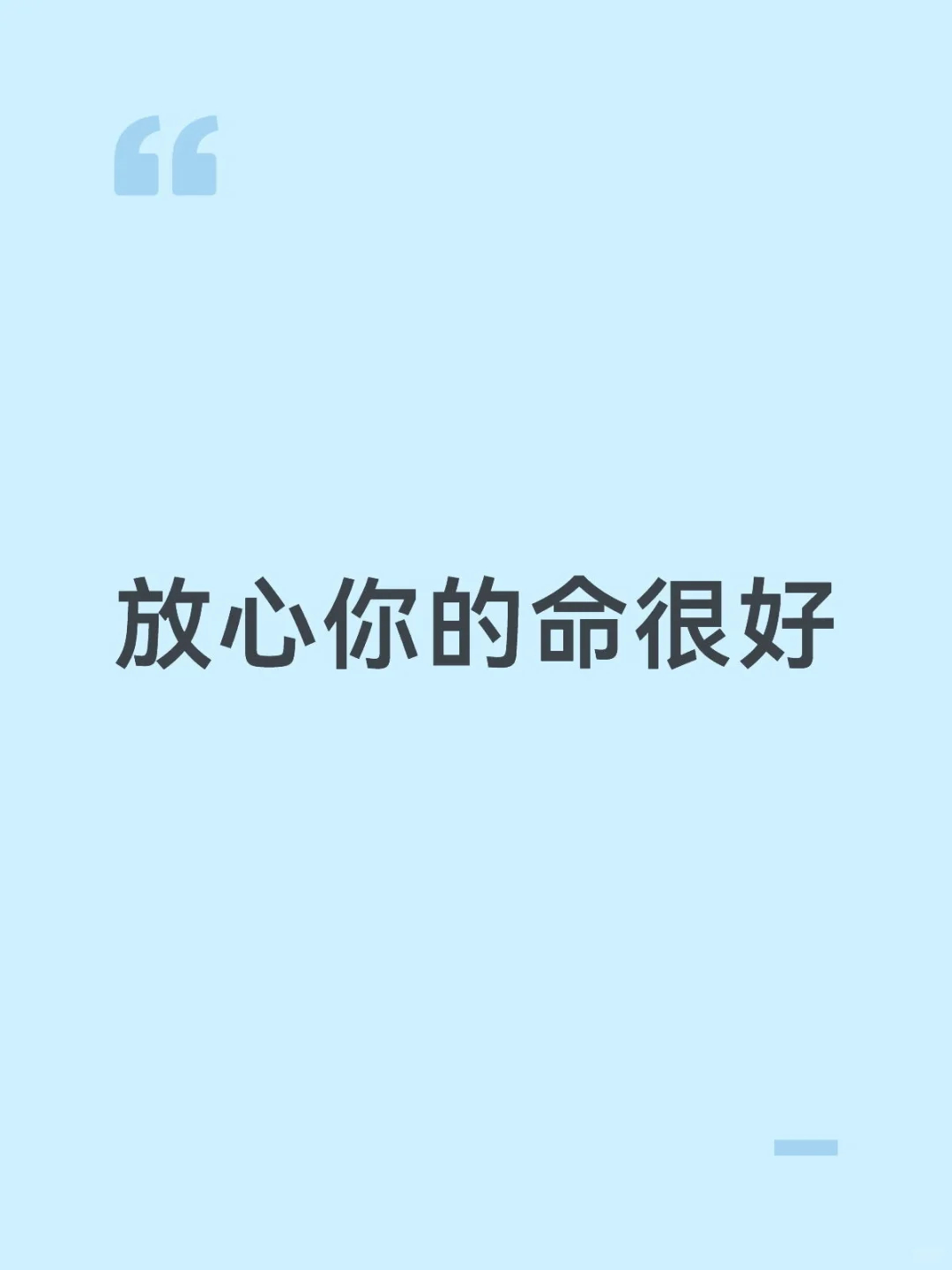 放心，你的命很好 