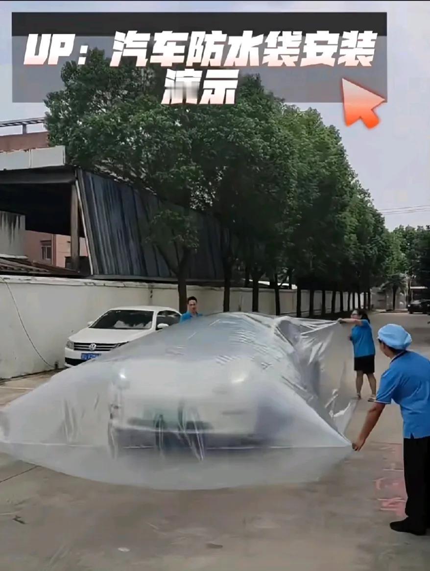 这是那个大神发明的汽车防水袋，就这样不怕泡水车了？