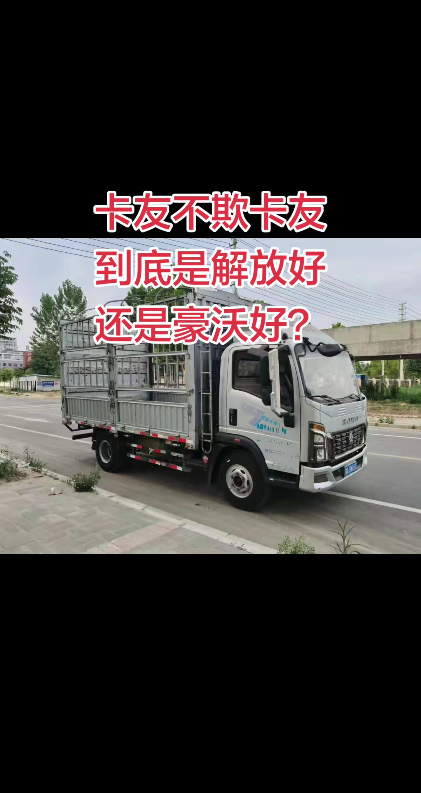 卡友不欺卡友 到底是解放好 还是豪沃好？