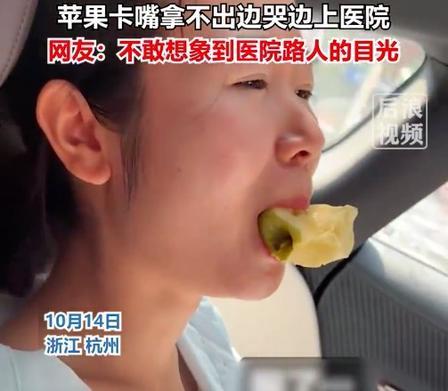 女子吃苹果一口下去下巴脱臼！很多人吃东西都有这个坏习惯

杭州一女子，万万没想到
