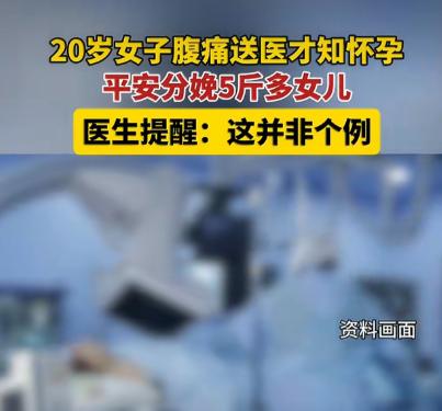 [下雨]5月11日报道，贵州20岁女子突发腹痛以为是肠胃炎，急诊就医竟查出宫口全