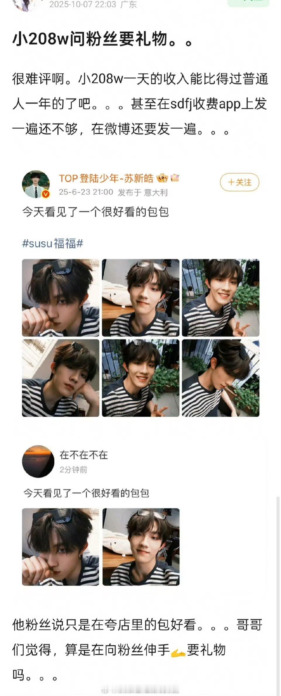 登陆少年团苏新皓发博分享了一个好看的包，算向粉丝暗示礼物吗？ ​​​