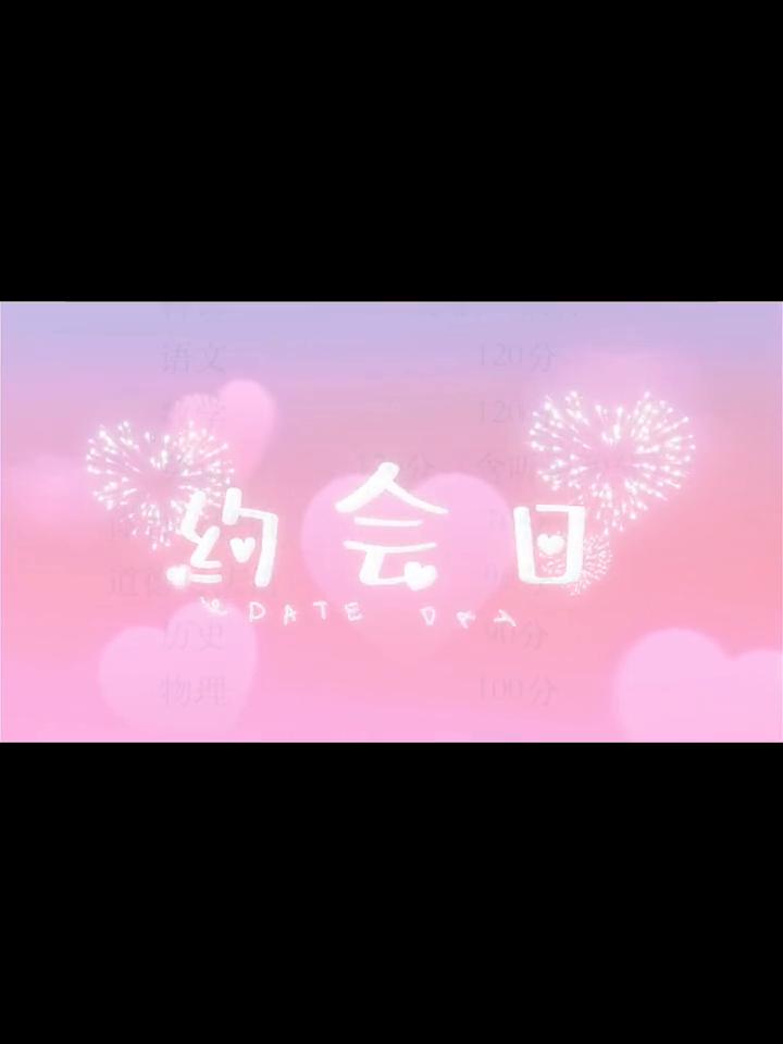约会日。
美美哒。