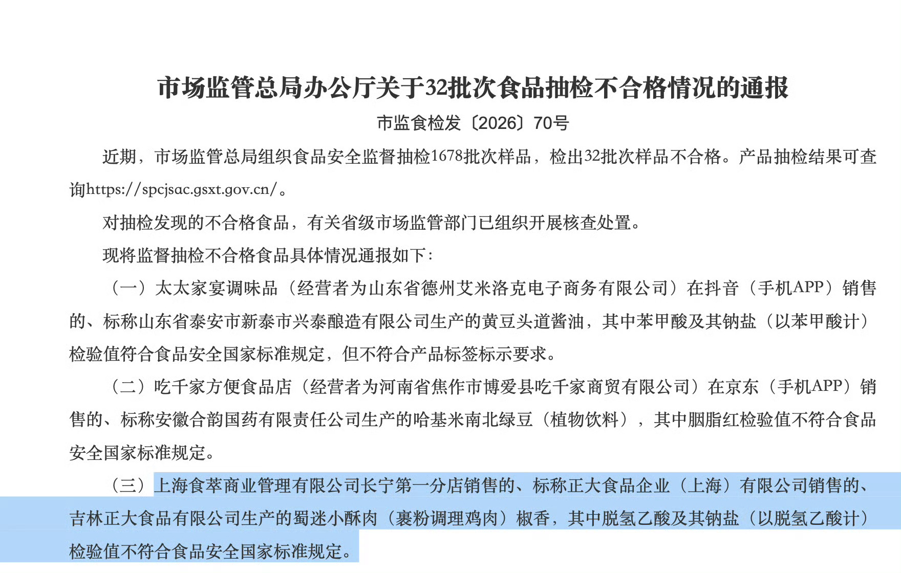 正大食品蜀迷小酥肉被曝抽检不合格正大食品官方店已搜不到蜀迷小酥肉 近日，国家市场