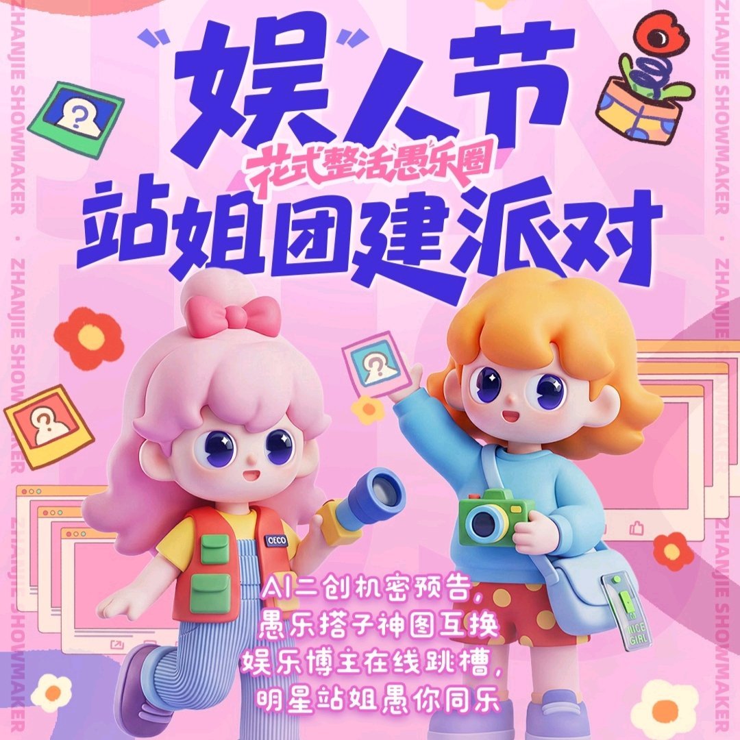 最想看站姐发哪个女明星一年一度的愚人节站姐团建，你最想看站姐发哪个女明星？站姐团