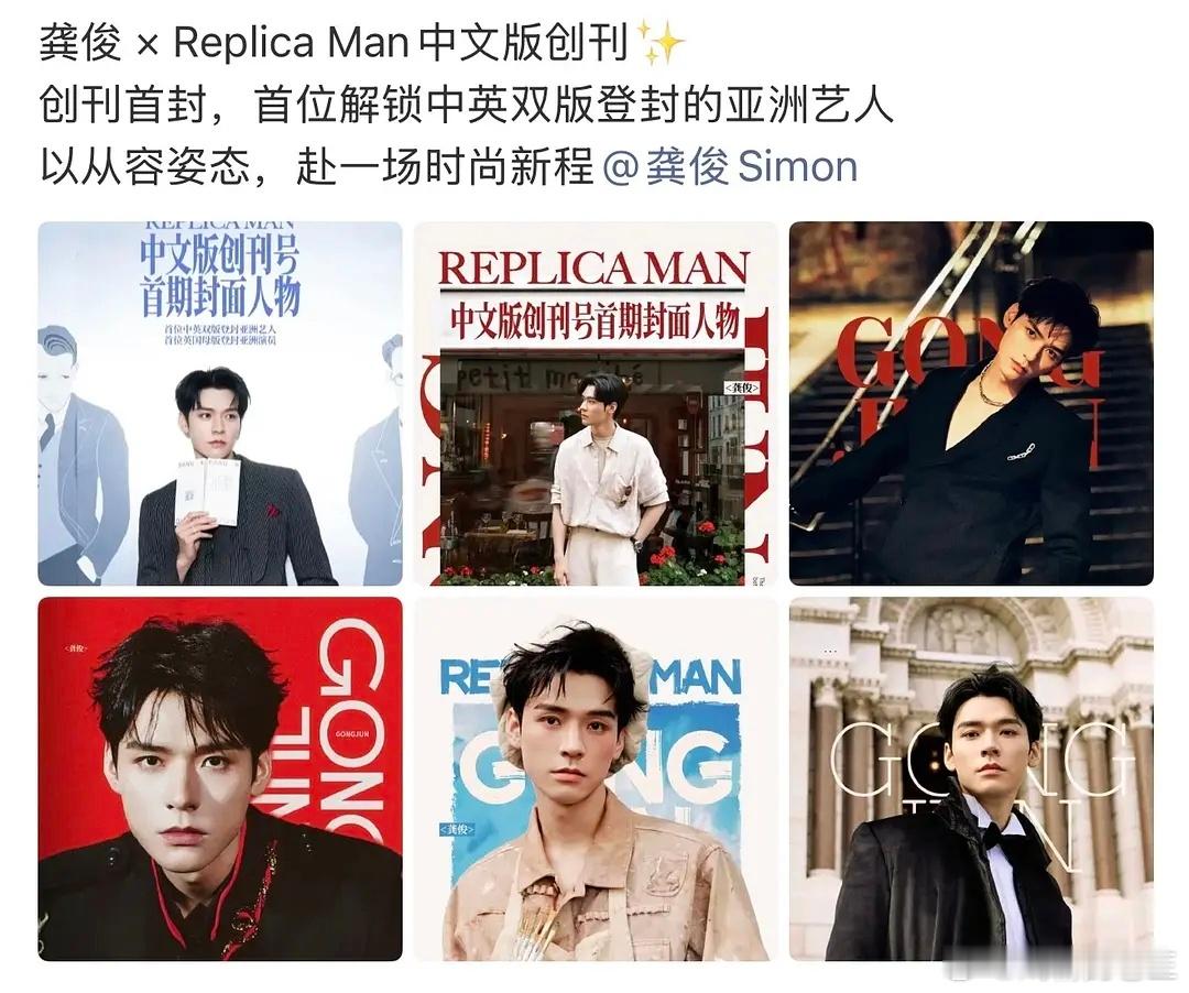 龚俊这份时尚履历真的太牛了！成为首位解锁Replica Man中英双版登封的亚洲