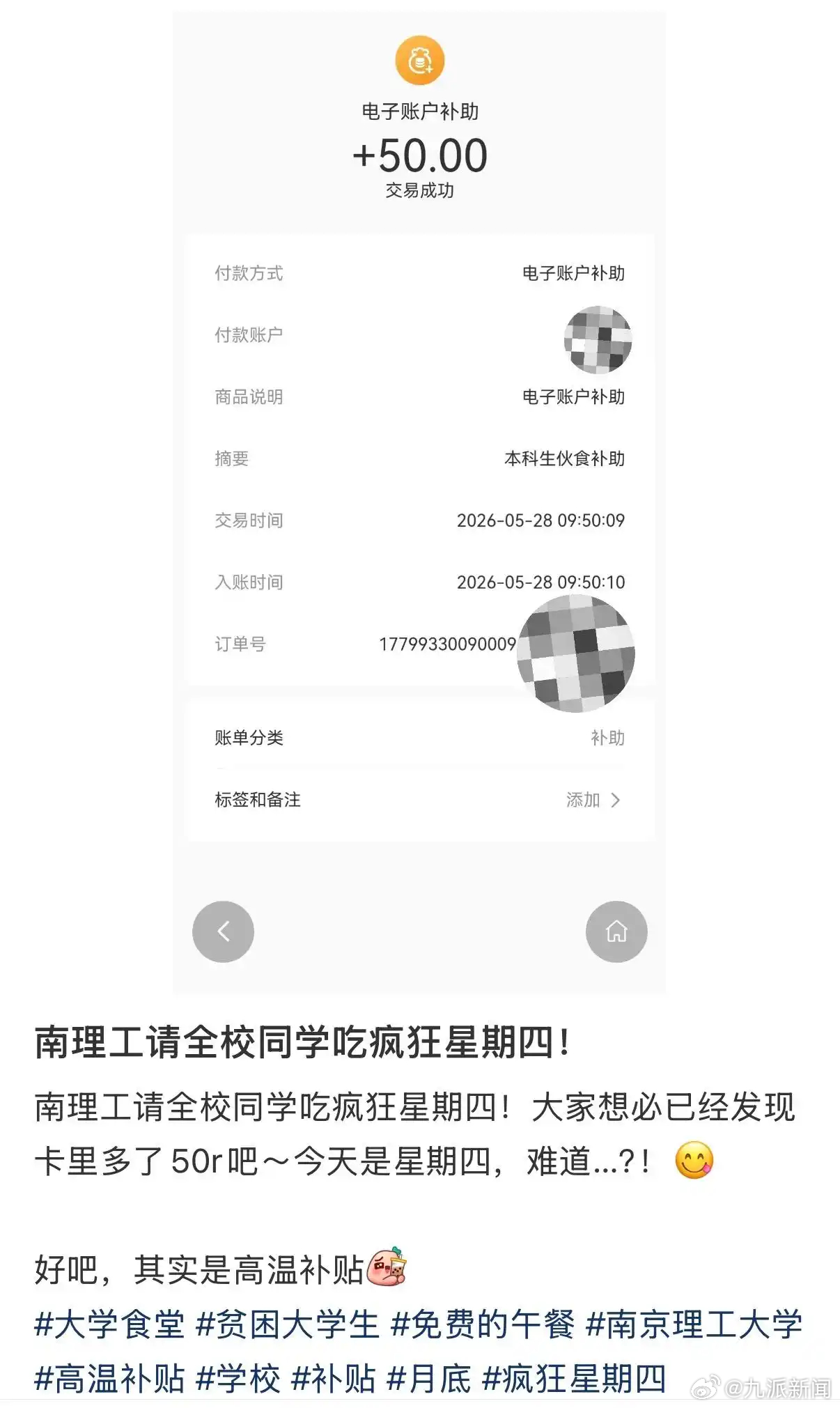 #高校补贴50元学生调侃吃疯狂星期四#【#南京理工大学回应发放50元补助#：系本