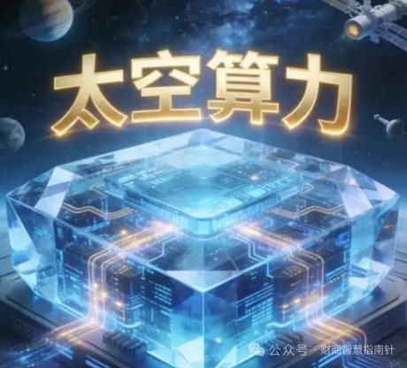 硬核前沿！太空算力落地，星上计算+激光互联打开千亿新空间
 
核心事件：太空算力