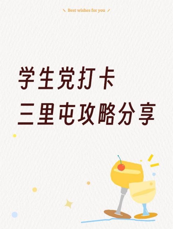 学生党打卡三里屯攻略分享！还能参与活动每日抽手机
暑假当然少不了跟同学朋友探店拍