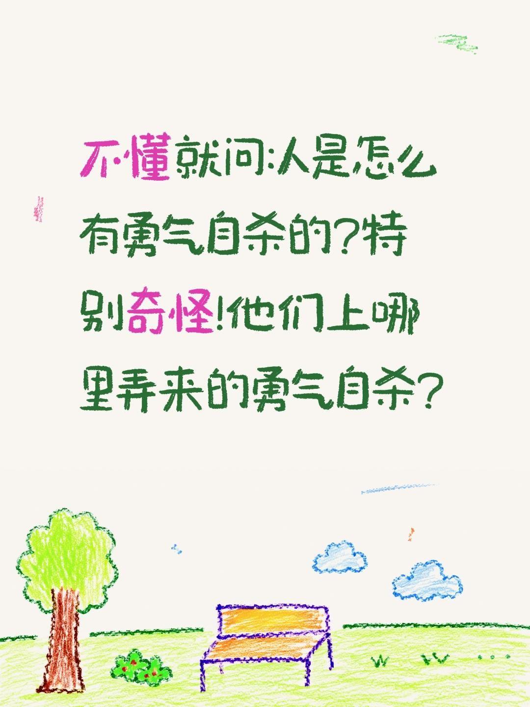 不懂就问:人是怎么有勇气自杀的?特别奇怪!他们上哪里弄来的勇气自杀?思考死亡 好