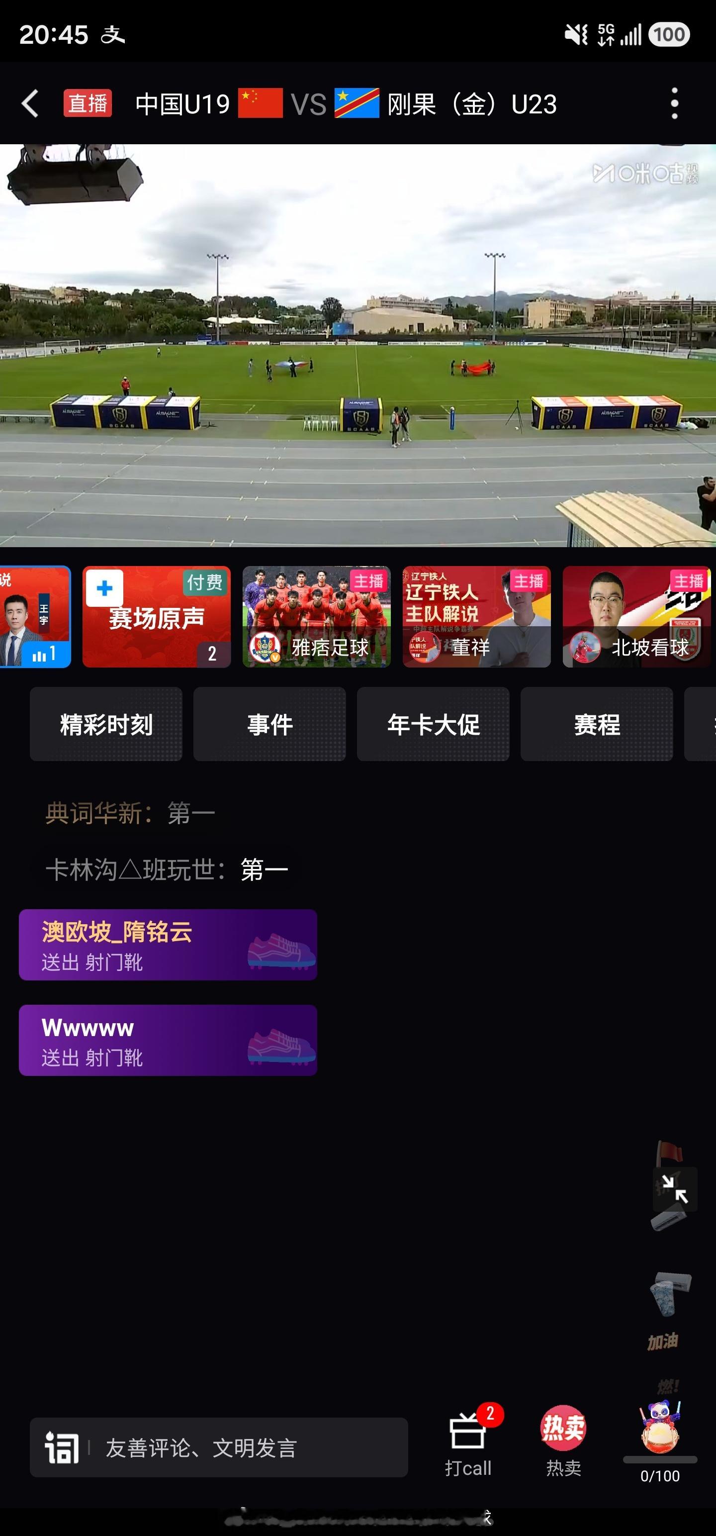 北坡看球正在直播2026年土伦杯A组第2轮: 中国U19vs民主刚果U19网页链