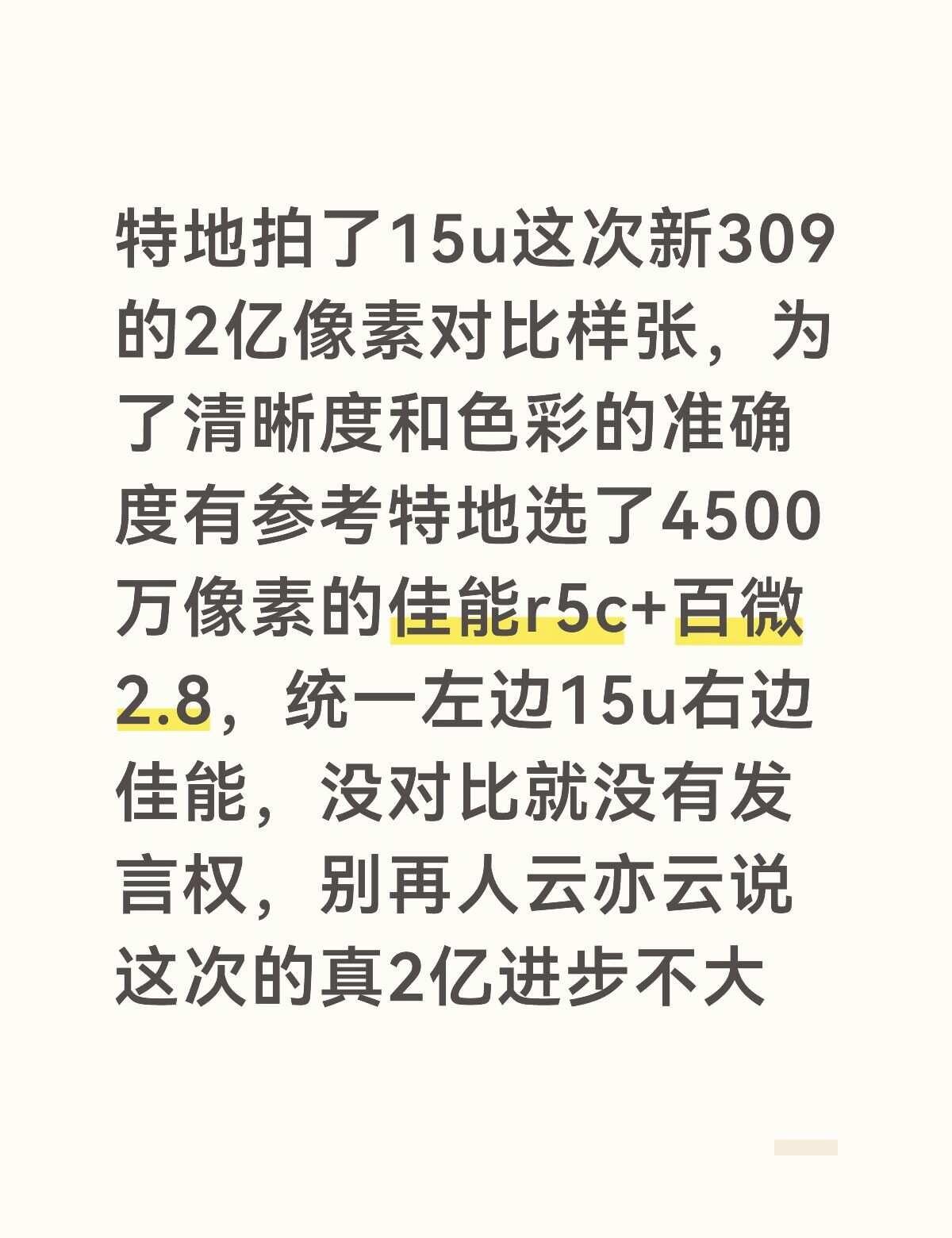 小米15u这次309的真2亿对比佳能4500万微单
特地拍了309的2亿像素对比
