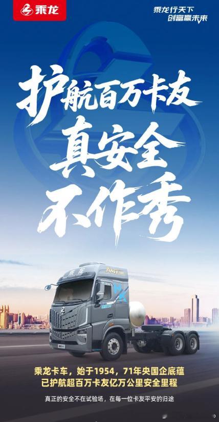 【乘龙卡车连续五天回应理想汽车乘龙卡车称真正的安全不在试验场】8月4日，乘龙卡车
