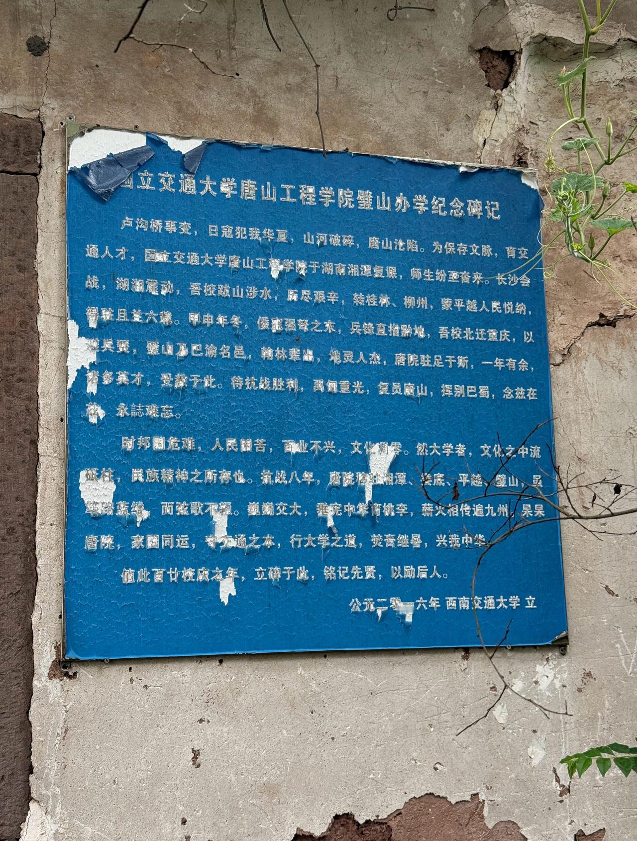 国立交通大学唐山工程学院璧山办学纪念碑记