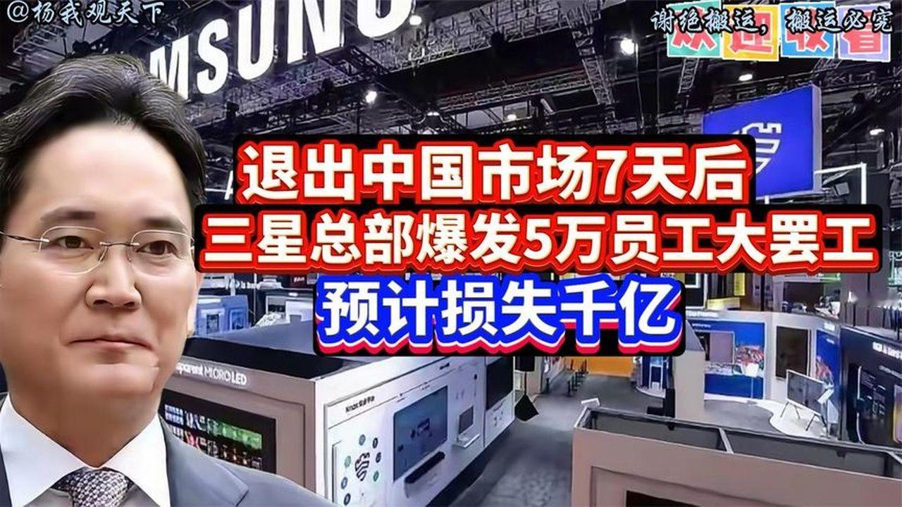 从家电退场到本土罢工，客观剖析三星近期面临的内外双重危机