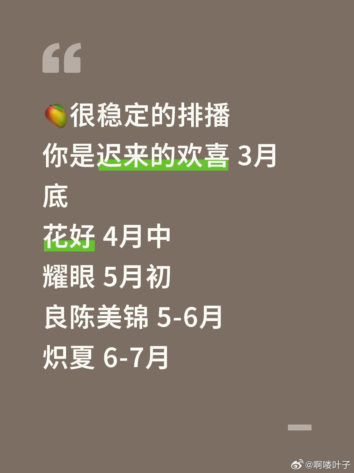 🥭很稳定的排播你是迟来的欢喜 3月底花好 4月中耀眼 5月初良陈美锦 5-6月
