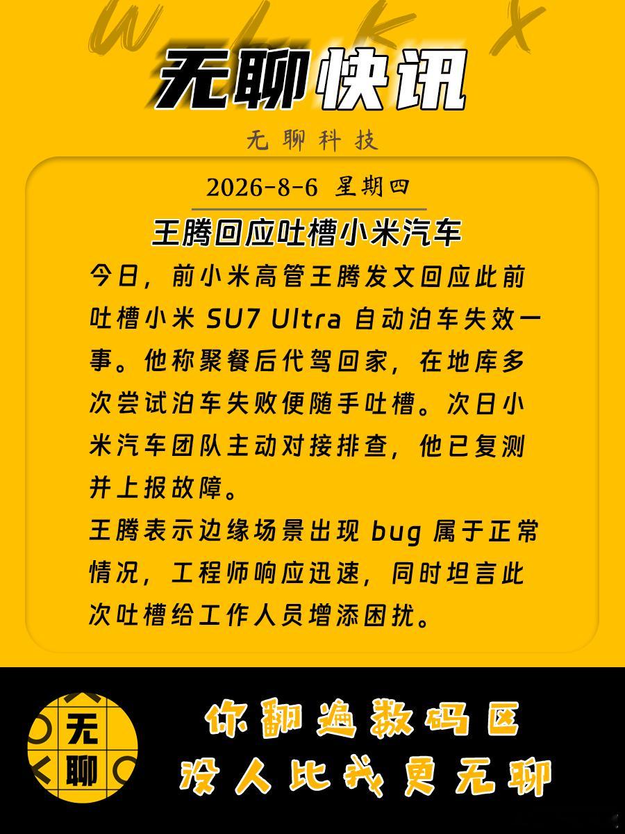 【王腾回应吐槽小米汽车】今日，前小米高管王腾发文回应此前吐槽小米 SU7 Ult