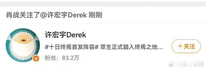 肖战关注了许宏宇肖战回关许宏宇肖战回关许宏宇，挺好，