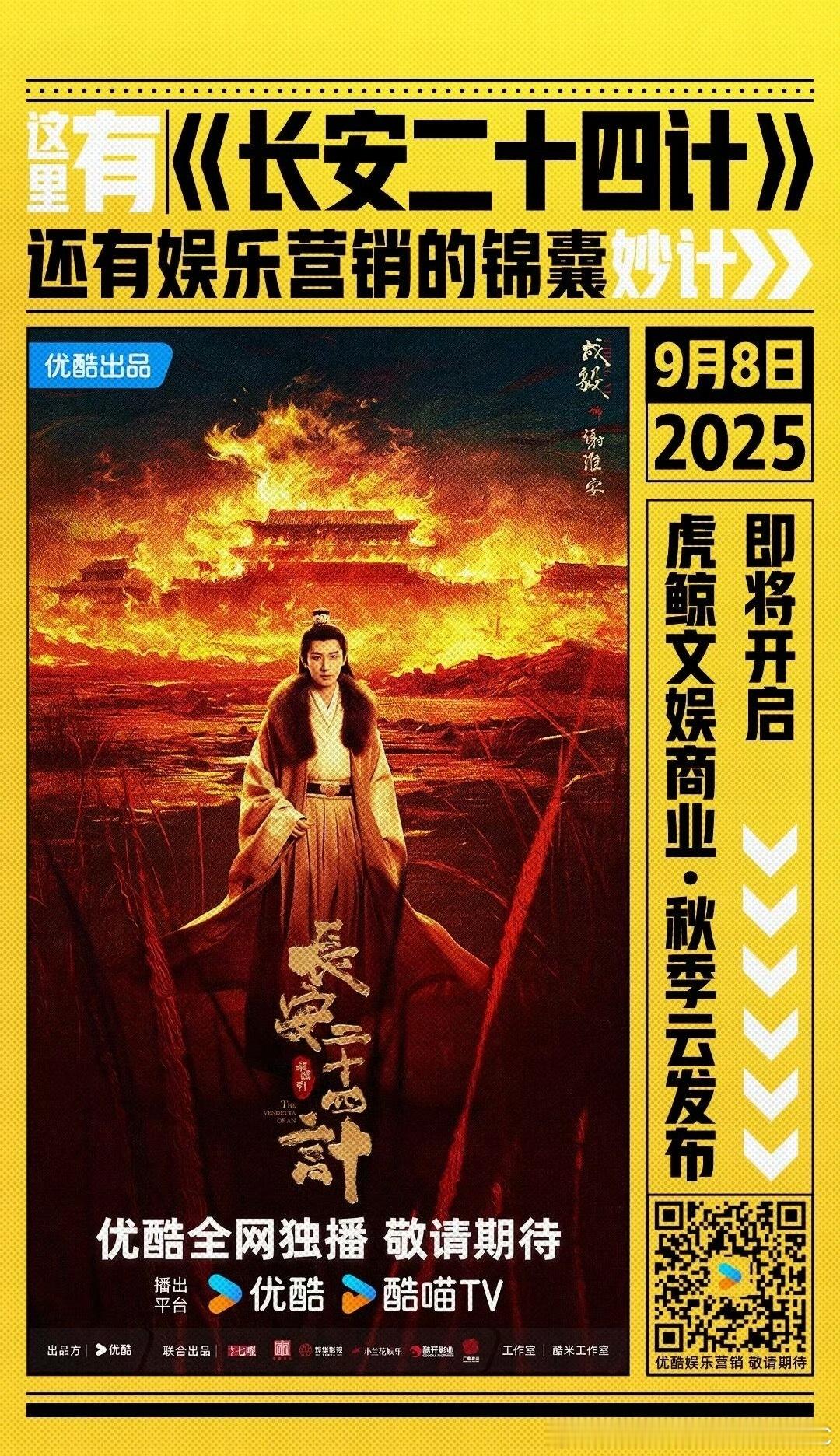 优酷明日秋季招商云发布会主推介3部剧集：成毅、刘奕君《长安二十四计》肖战、周雨彤
