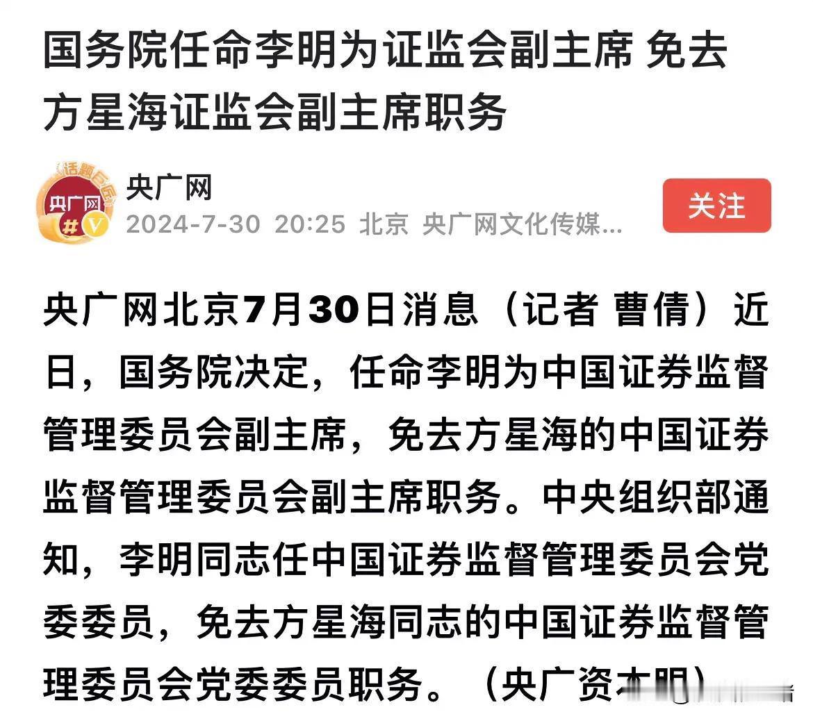 明天A股百点长阳！证监会重磅利好：免去方星海证监会副主席职务，任命李明为证监会副