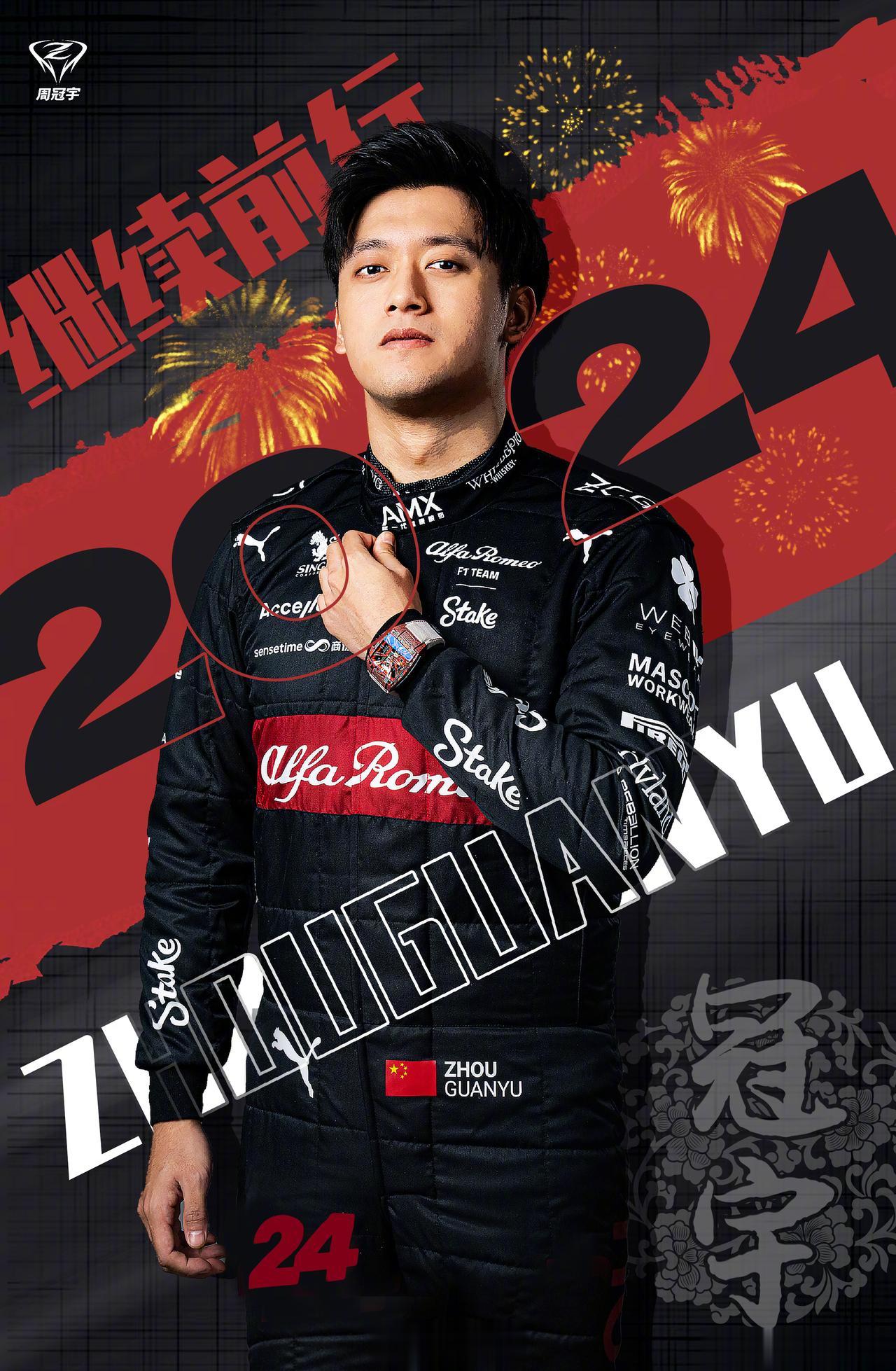 官宣：中国车手周冠宇与阿尔法罗密欧F1车队续约，2024年将继续搭档博塔斯，连续