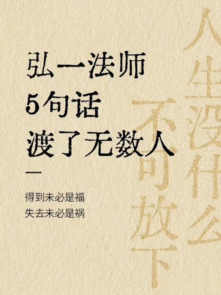 走过半生再读弘一法师的文字，字字通透入心。得到未必是福，失去未必是祸，遇见皆有缘