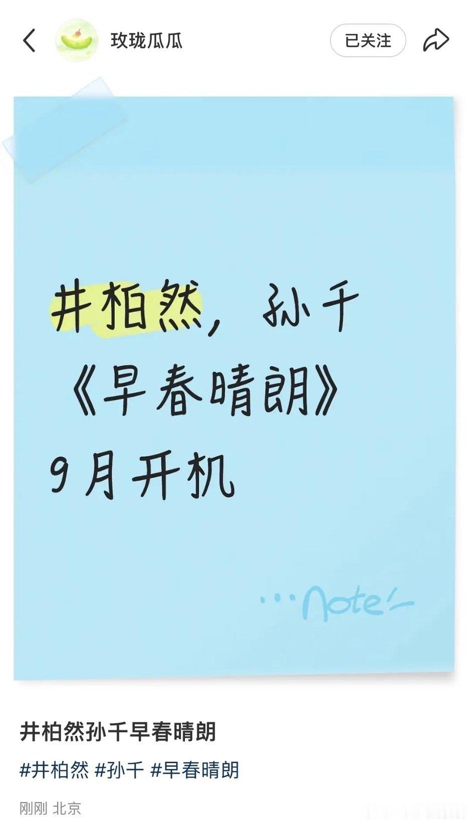 真瓜主，看来早春真是井柏然，9月开机可能这个月进组围读开不了。孙千一番变二番 ​