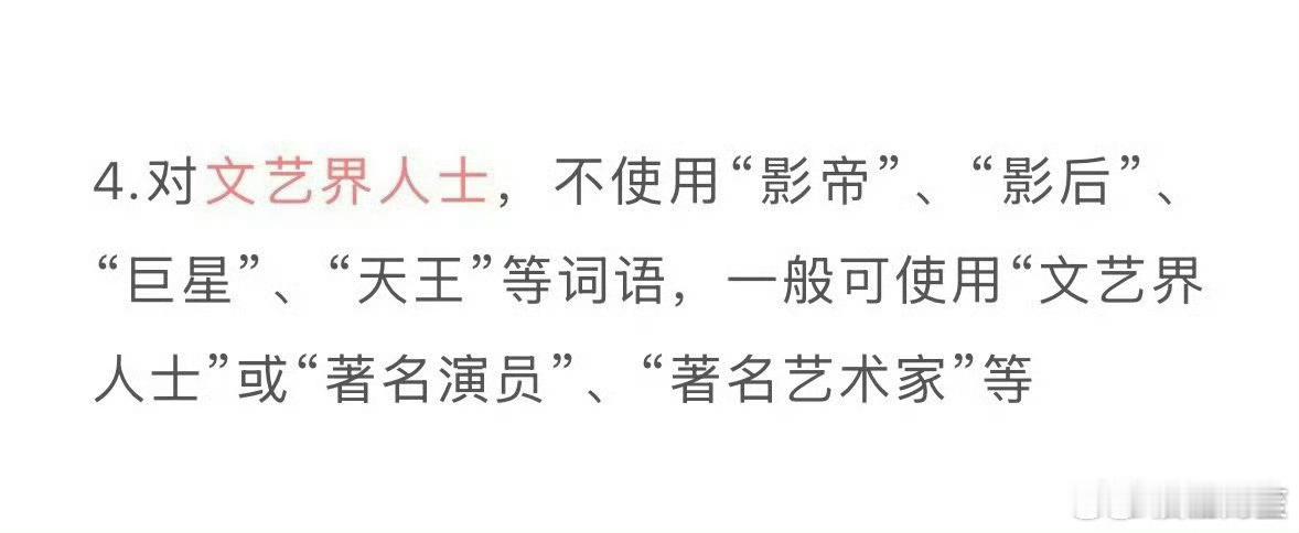 以后新闻媒体不能再使用影帝，巨星来称呼明星了，大家统一都是演艺界人士