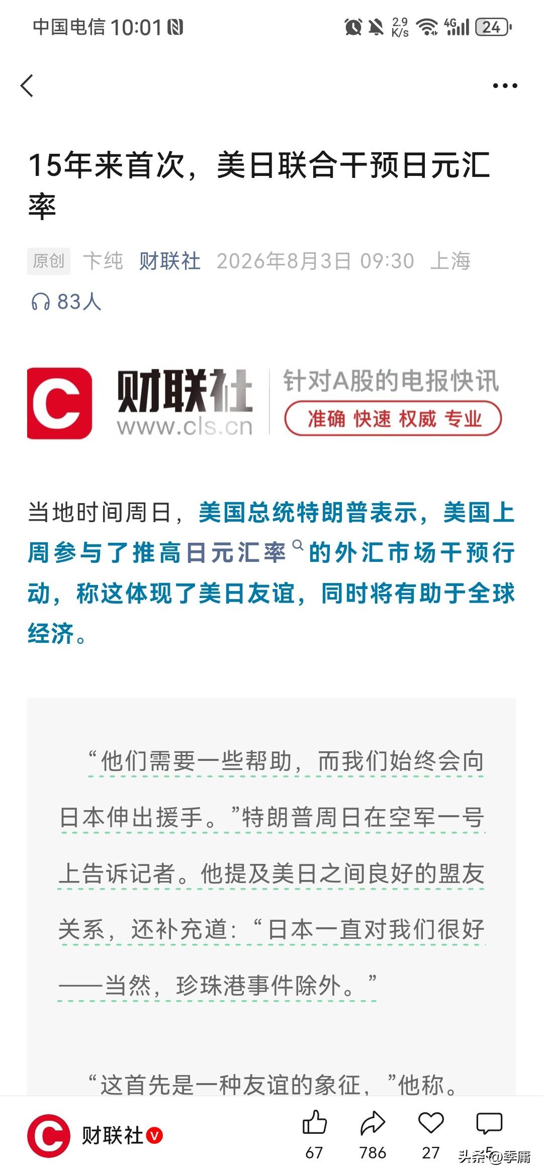 美国承认了！根据财联社8月3日报道，特朗普已经承认，上周四、周五日元汇率异动暴拉