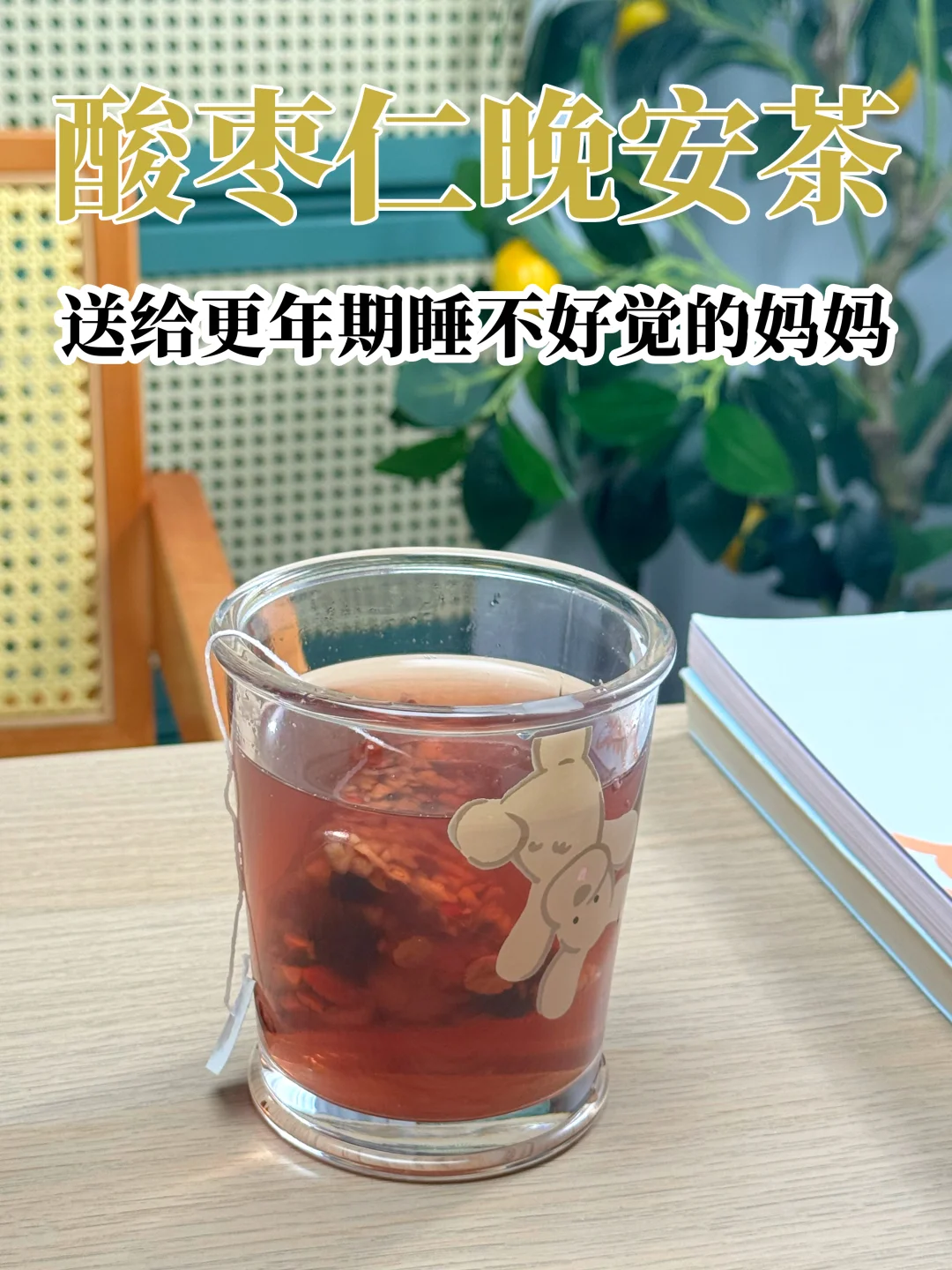 酸枣仁茶|送给更年期睡💤不好，睡眠浅的妈妈
