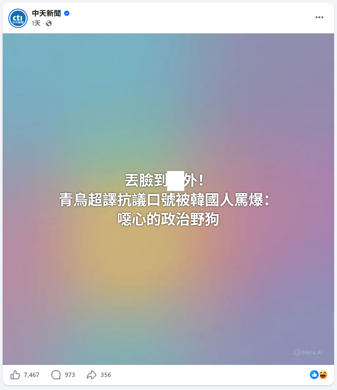 🔻🐸青鸟被韩国右翼骂“恶心的政治野狗”。🔻之前，🐸青鸟也被韩国左翼骂过“