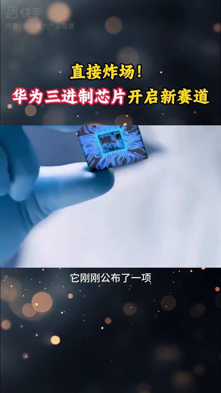 直接炸场！华为三进制芯片开启新赛道。
当全球芯片都在二进制世界里内卷时，华为选择