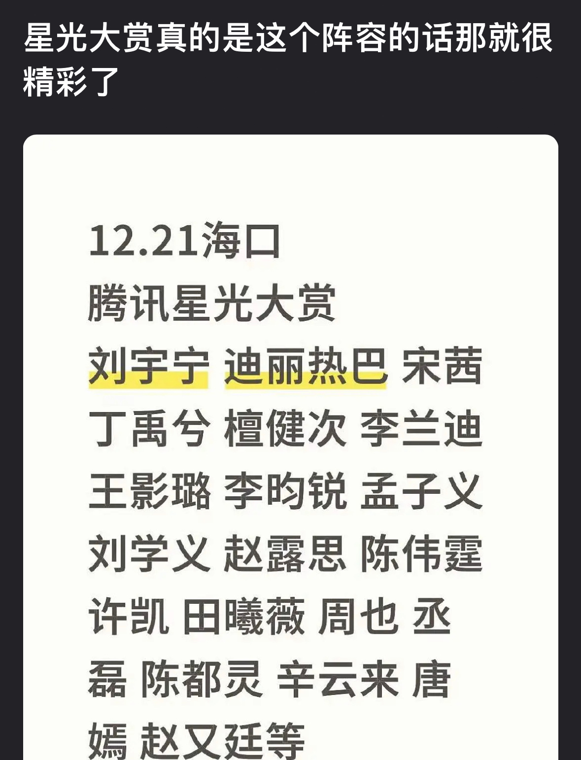 网传星光大赏阵容时间过得好快又到一年一度的星光大赏了。 
