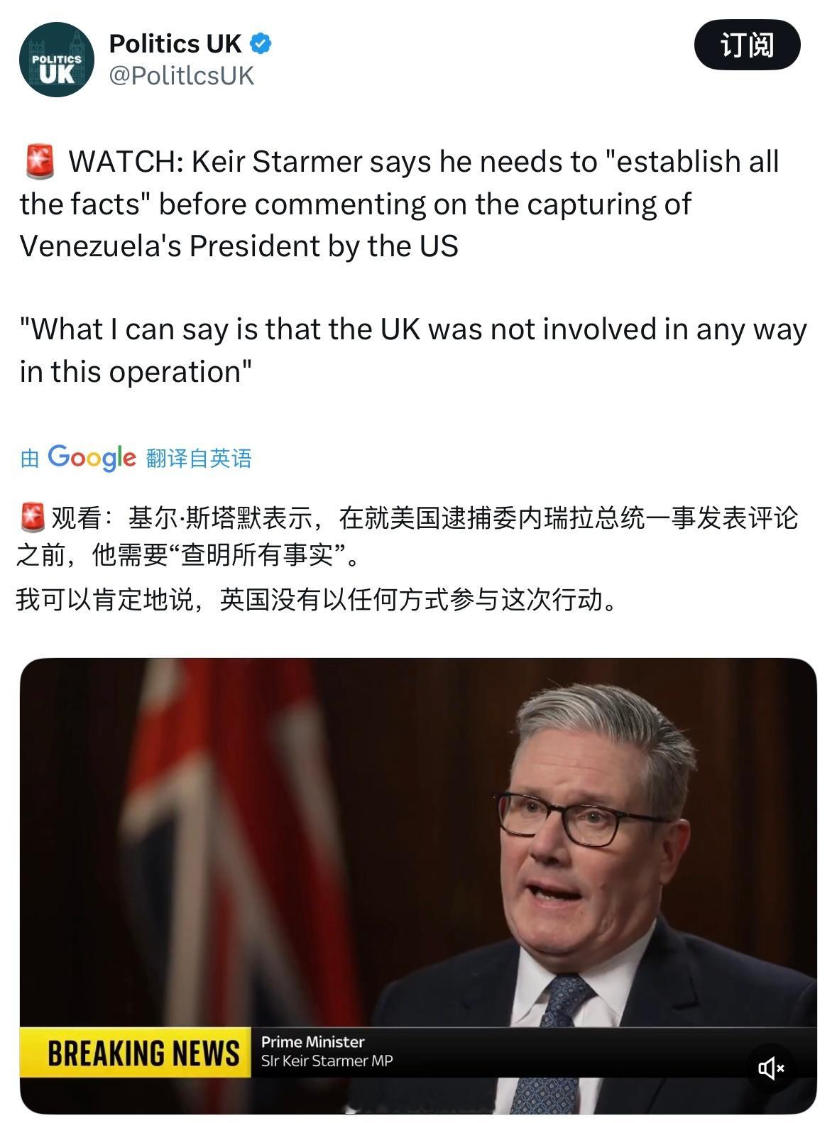 斯塔默表示，对美国逮捕委内瑞拉总统一事发表评论之前必须“查明所有事实”斯塔默同时