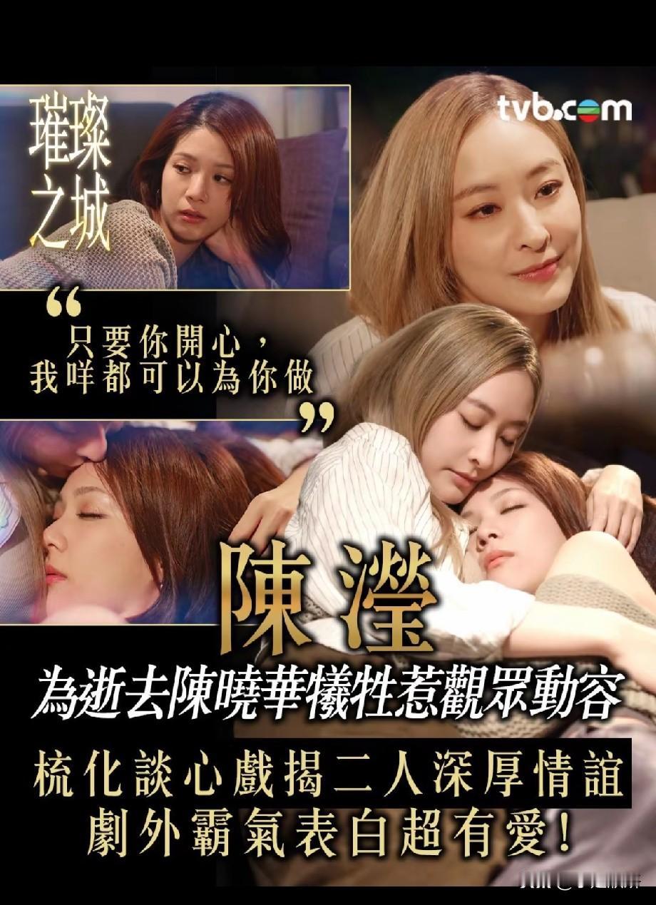 《璀璨之城》陈滢戏份催泪！为陈晓华甘愿牺牲，对手戏戳中观众内心
 
TVB新剧《