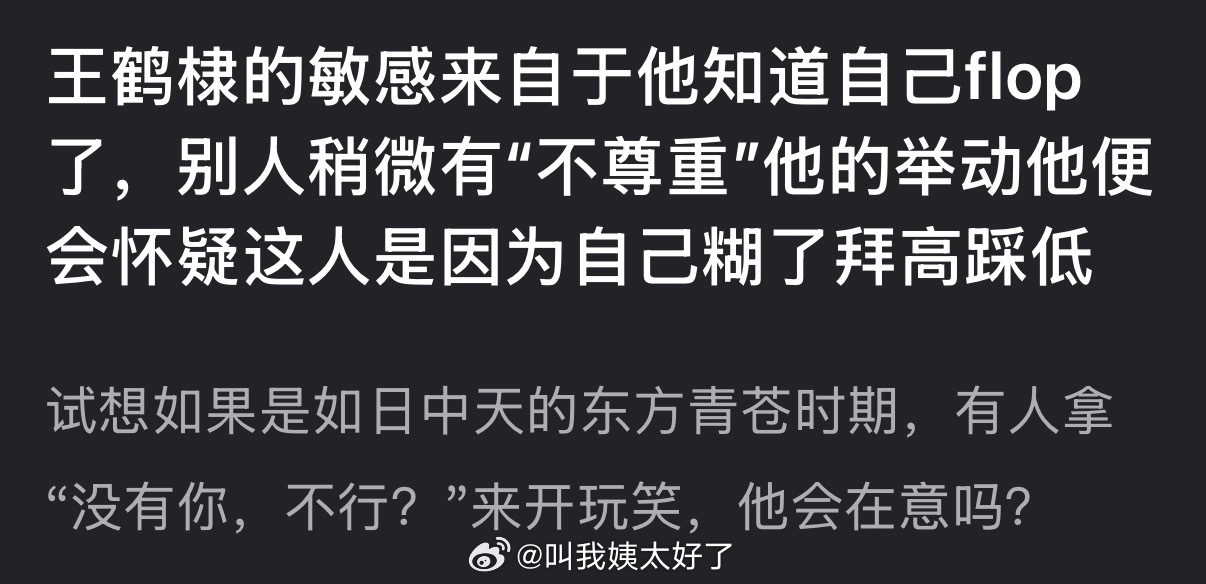 有网友说王鹤棣的敏感来自于他知道自己flop了，别人稍微有“不尊重”他的举动他便