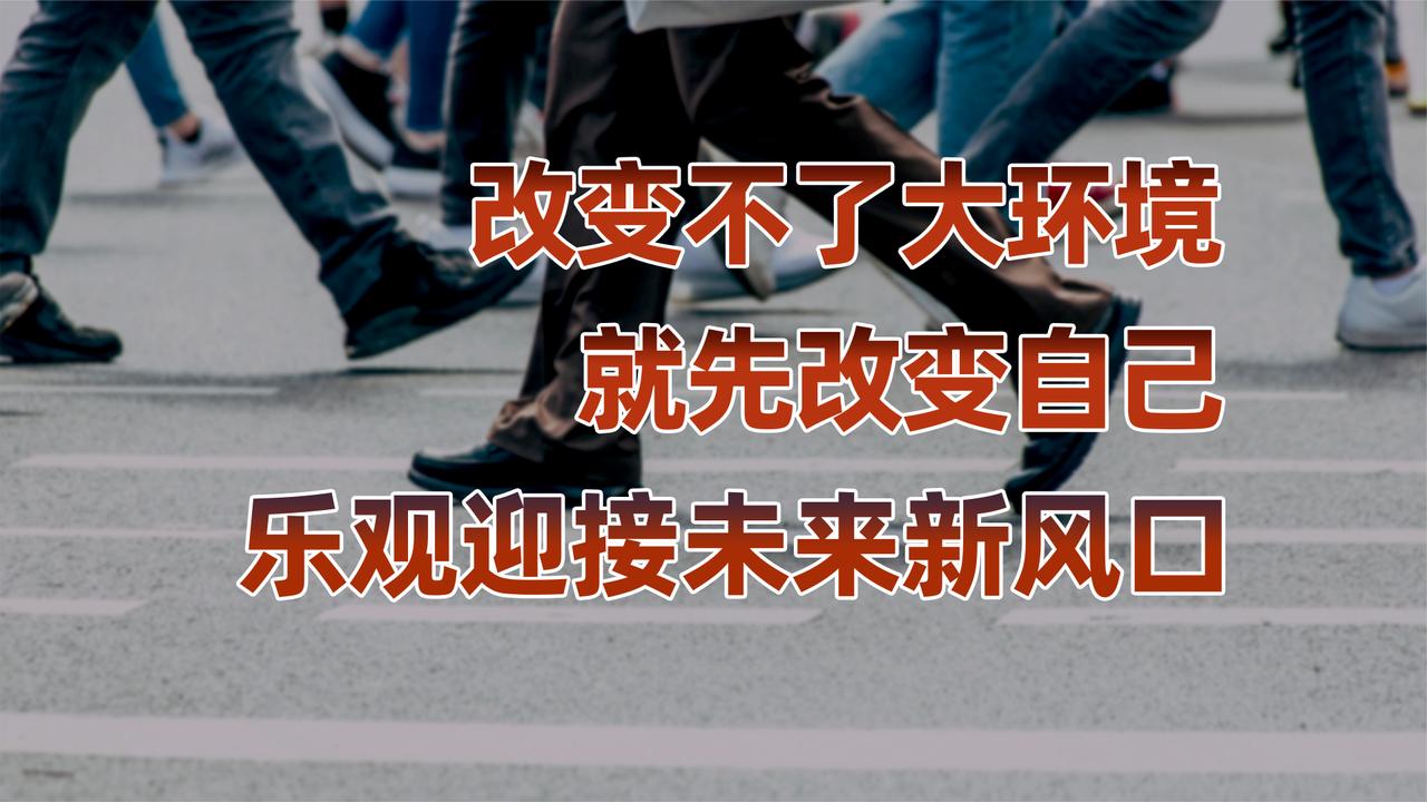 悲观毫无意义，乐观才有转机，一定要乐观