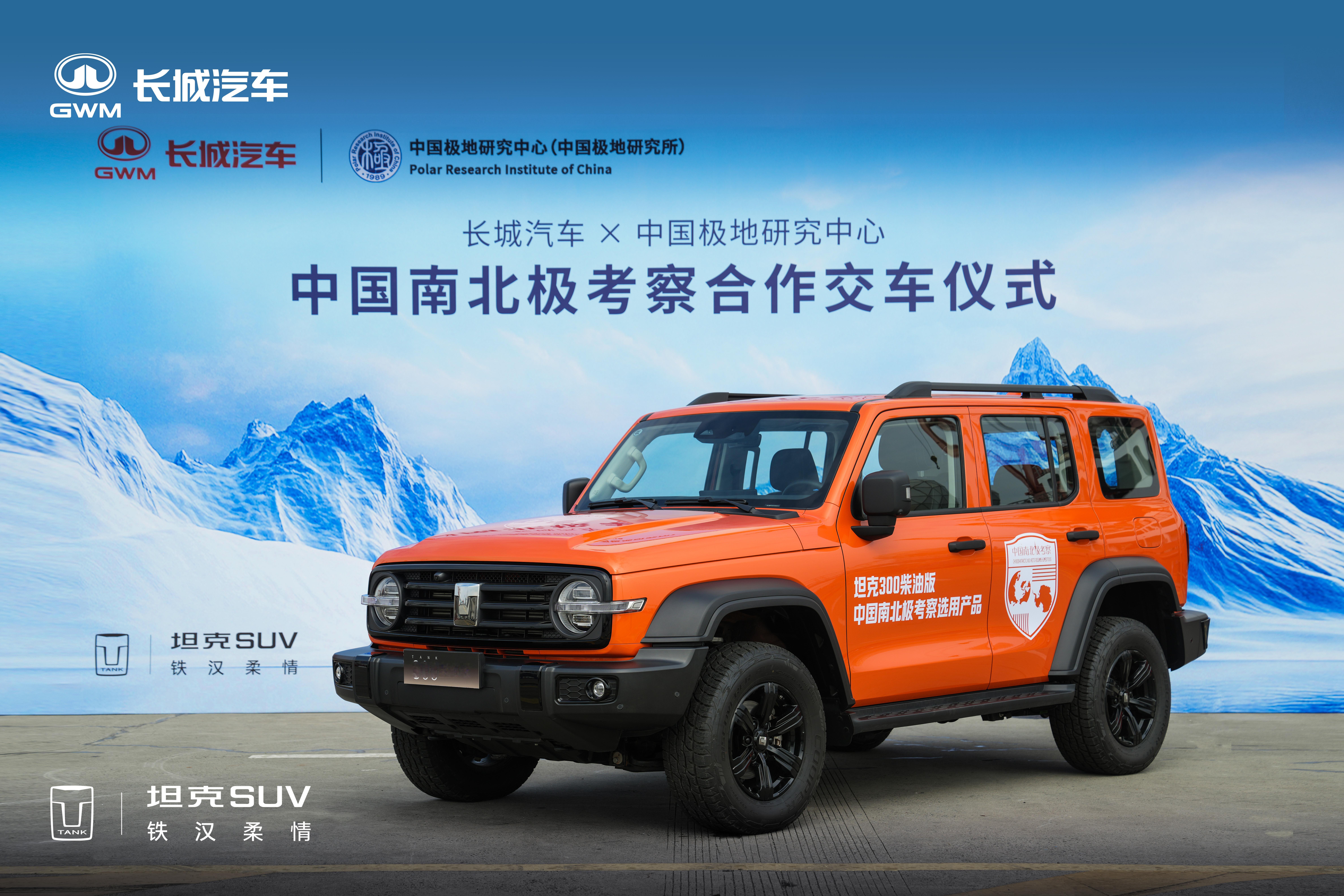 能为中国南北极考察项目提供用车，很自豪也很开心，我们的坦克300一定能经得起极地