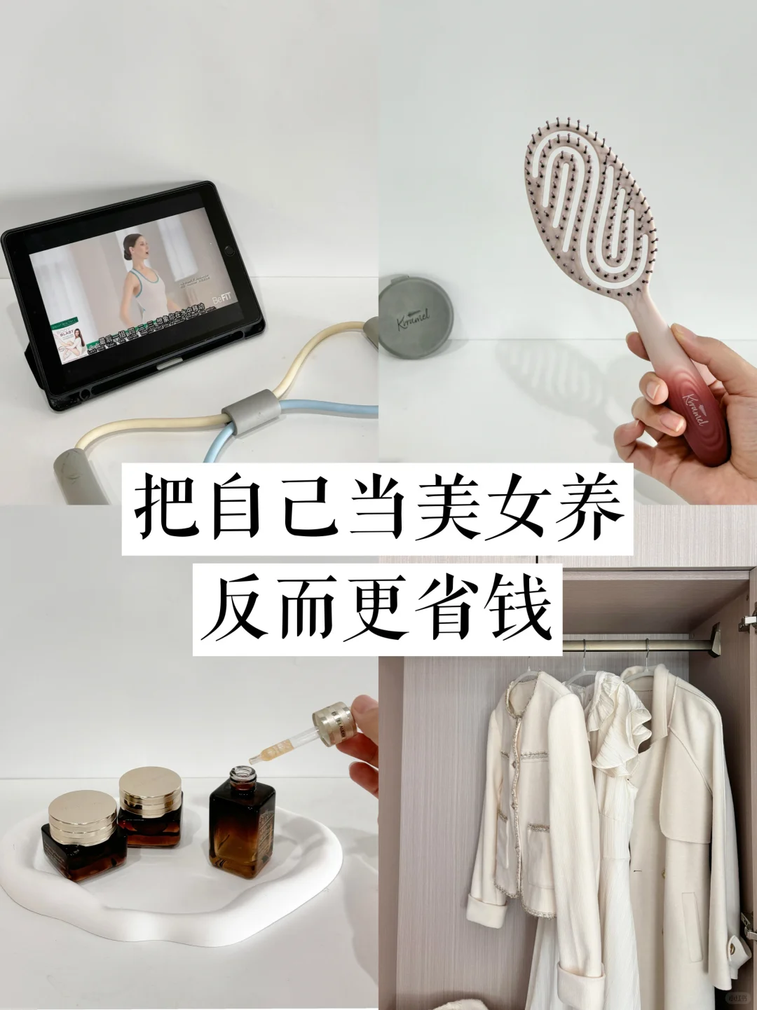 没想到把自己当美女养，反而更省钱！！